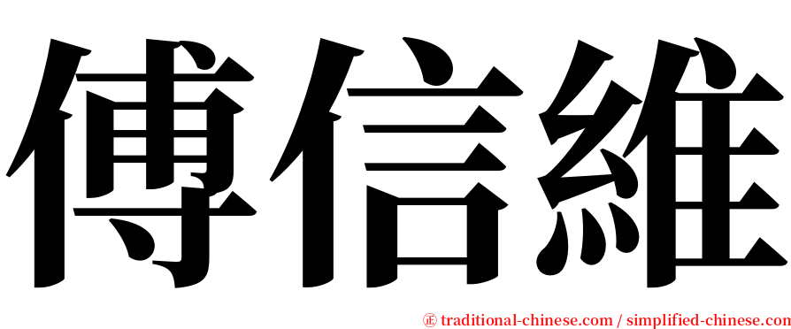 傅信維 serif font