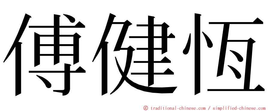 傅健恆 ming font