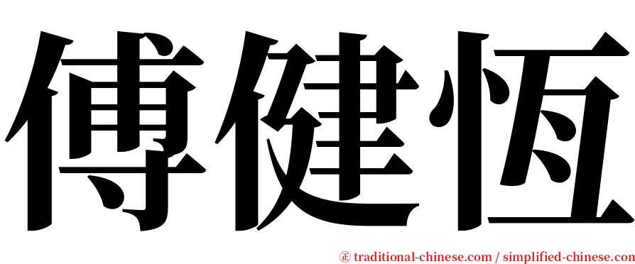 傅健恆 serif font