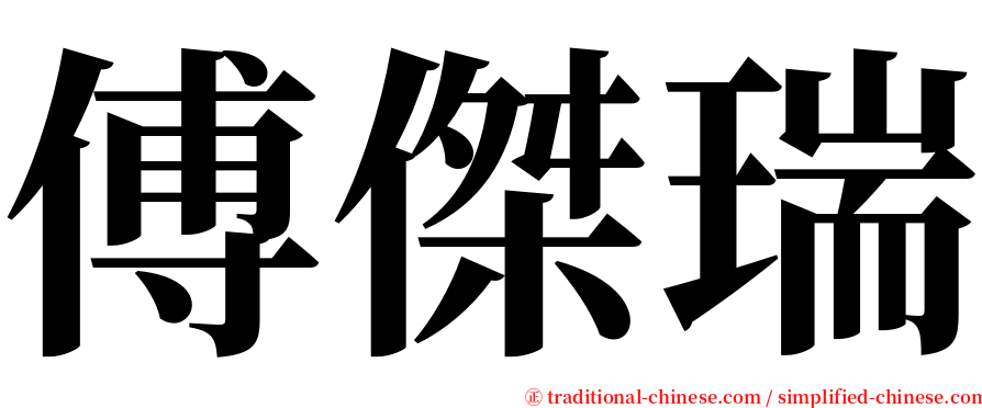 傅傑瑞 serif font