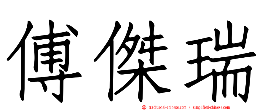 傅傑瑞