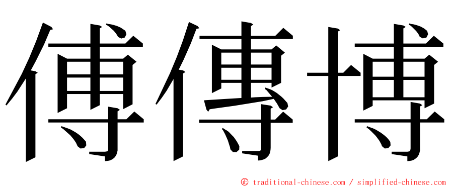 傅傳博 ming font