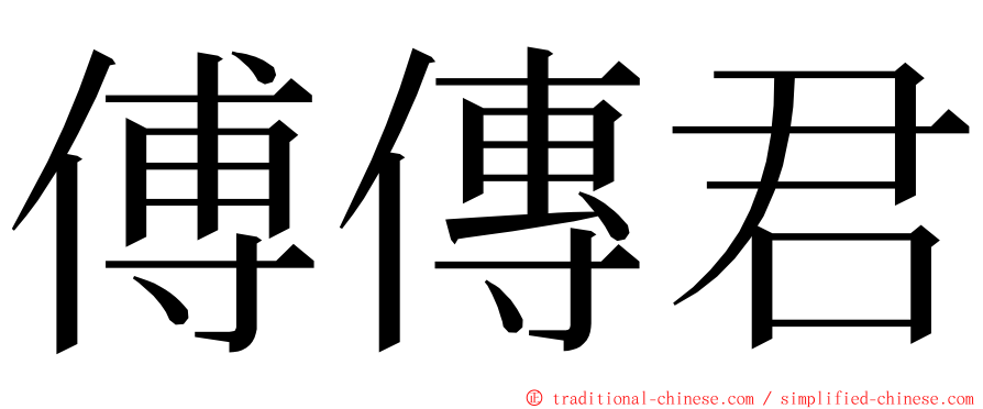 傅傳君 ming font