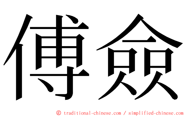 傅僉 ming font