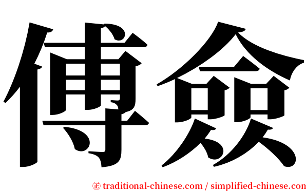 傅僉 serif font