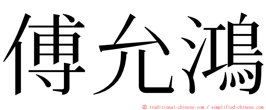 傅允鴻 ming font