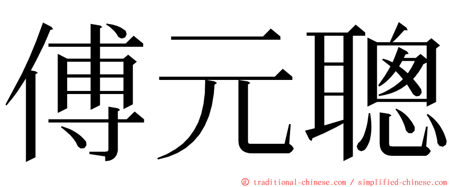 傅元聰 ming font