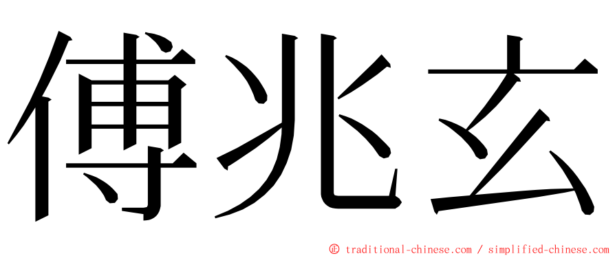 傅兆玄 ming font