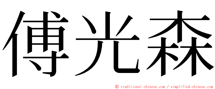 傅光森 ming font