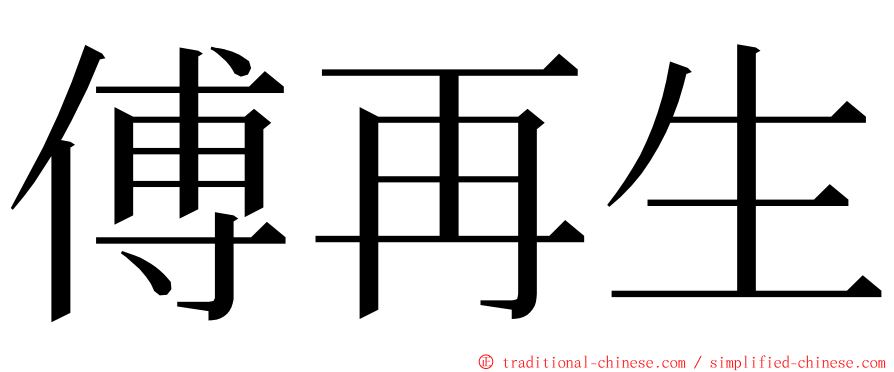 傅再生 ming font