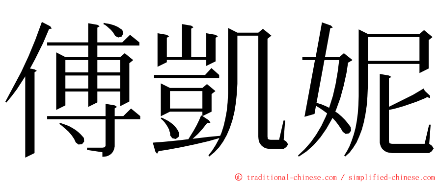 傅凱妮 ming font