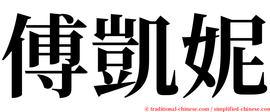 傅凱妮 serif font