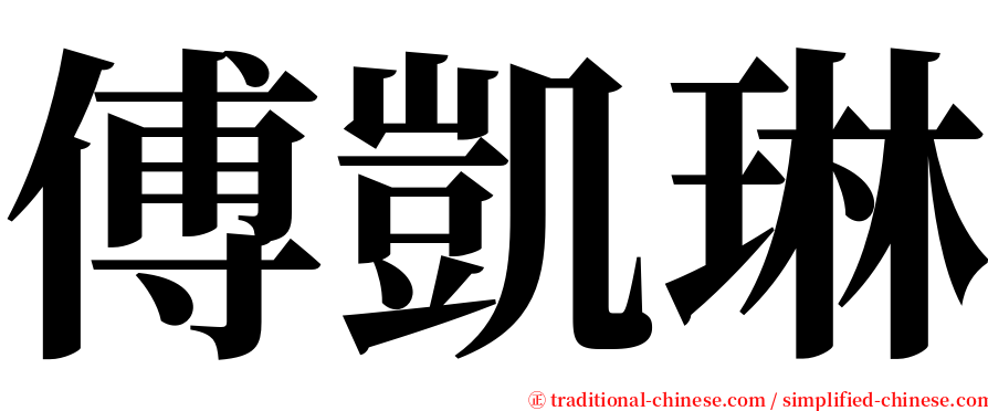 傅凱琳 serif font