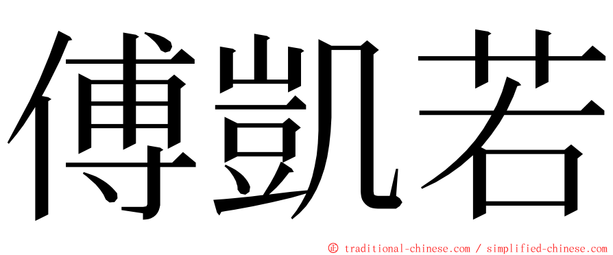 傅凱若 ming font