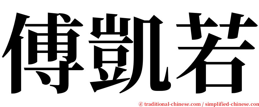 傅凱若 serif font