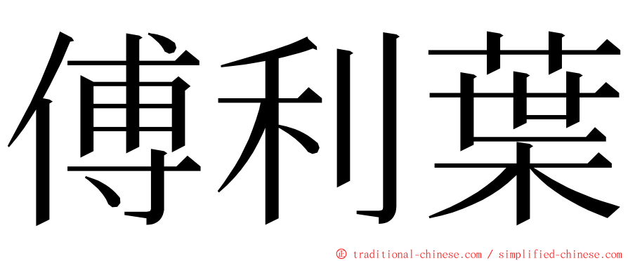 傅利葉 ming font