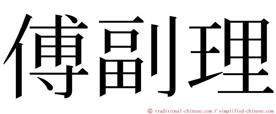 傅副理 ming font