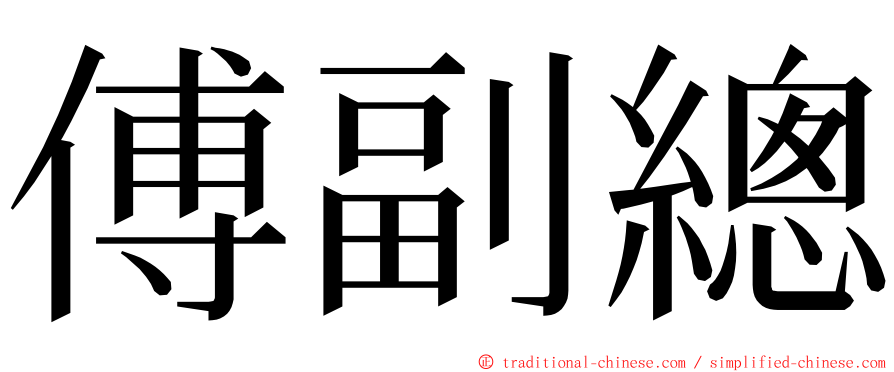 傅副總 ming font