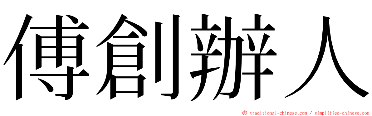 傅創辦人 ming font