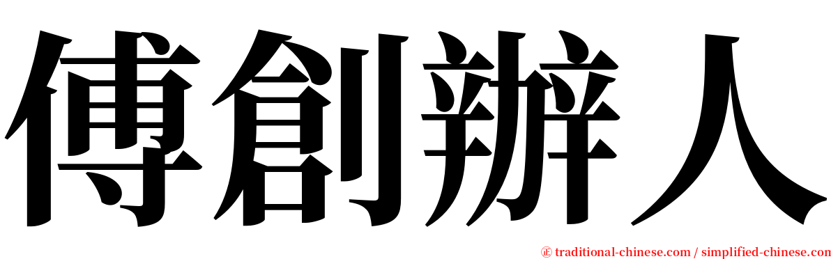 傅創辦人 serif font