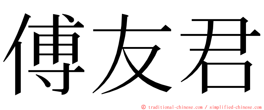 傅友君 ming font