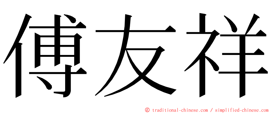 傅友祥 ming font