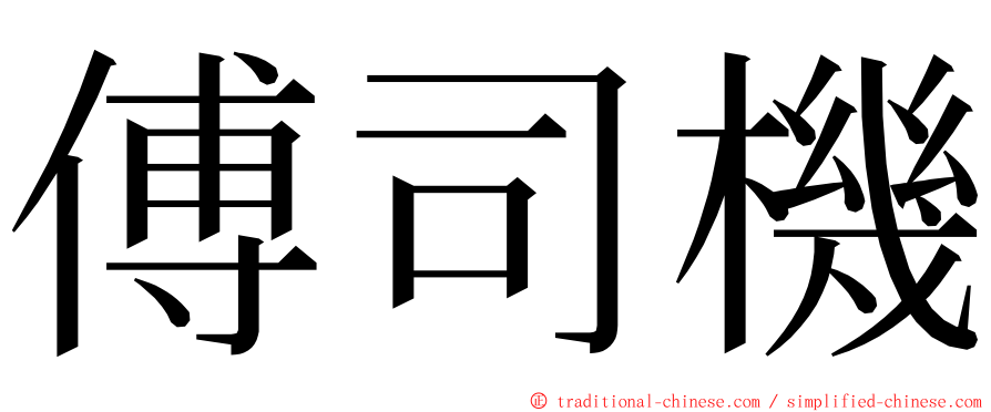 傅司機 ming font