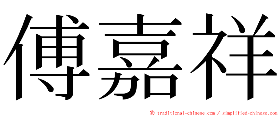 傅嘉祥 ming font