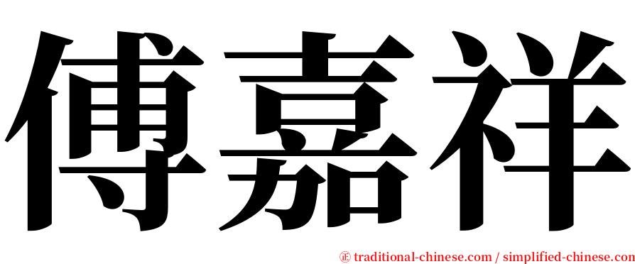 傅嘉祥 serif font