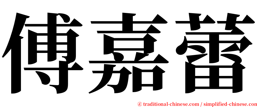 傅嘉蕾 serif font