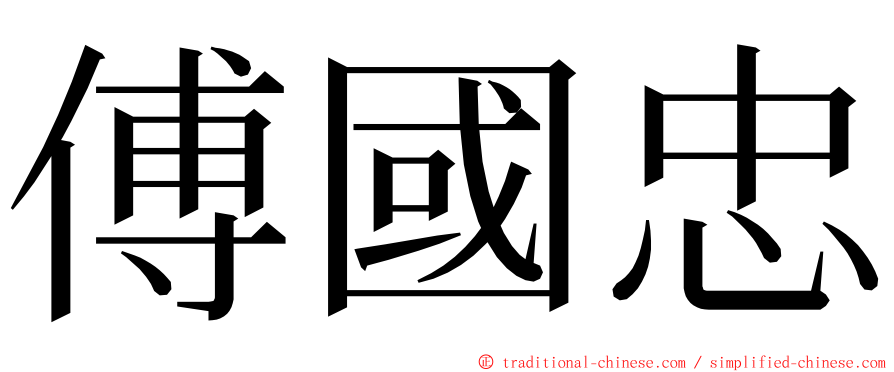 傅國忠 ming font