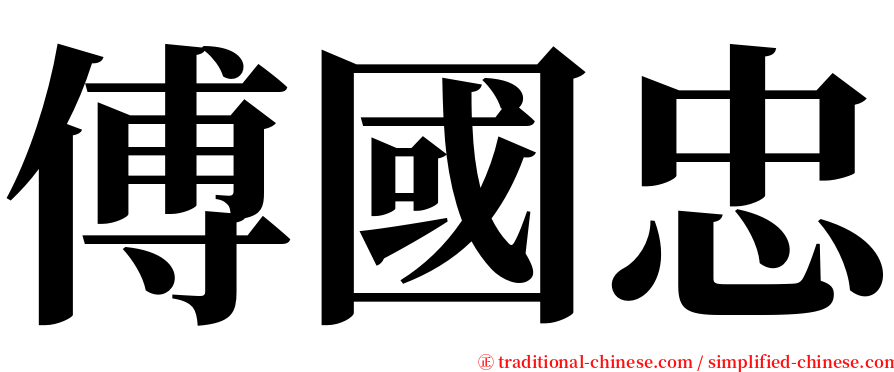 傅國忠 serif font
