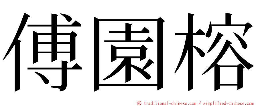 傅園榕 ming font