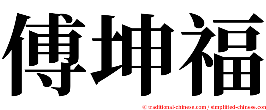 傅坤福 serif font