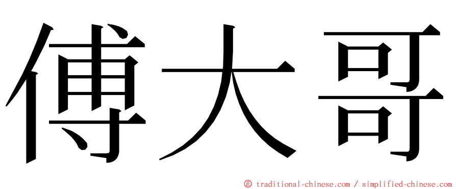 傅大哥 ming font