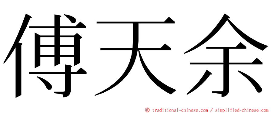 傅天余 ming font