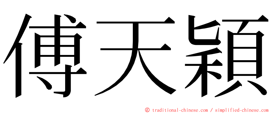 傅天穎 ming font