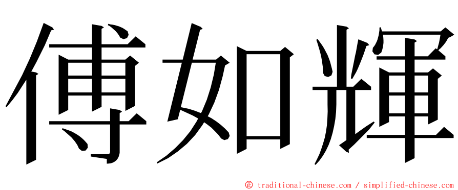 傅如輝 ming font