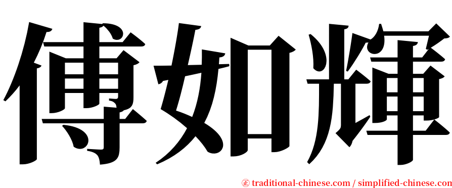 傅如輝 serif font