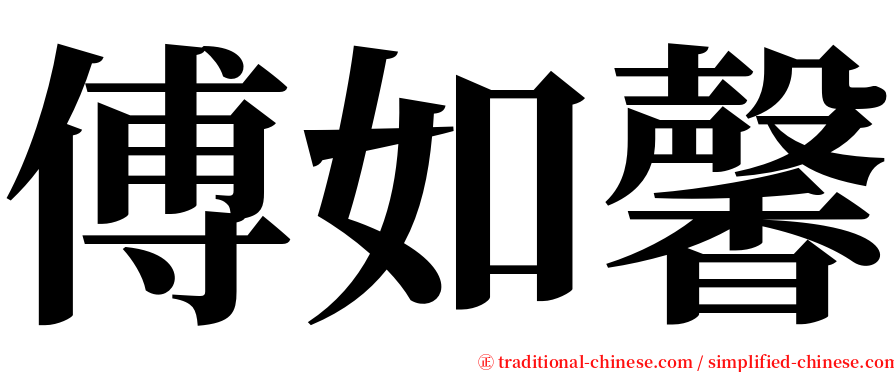 傅如馨 serif font