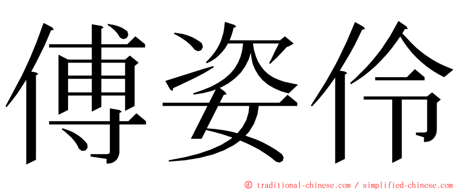 傅姿伶 ming font