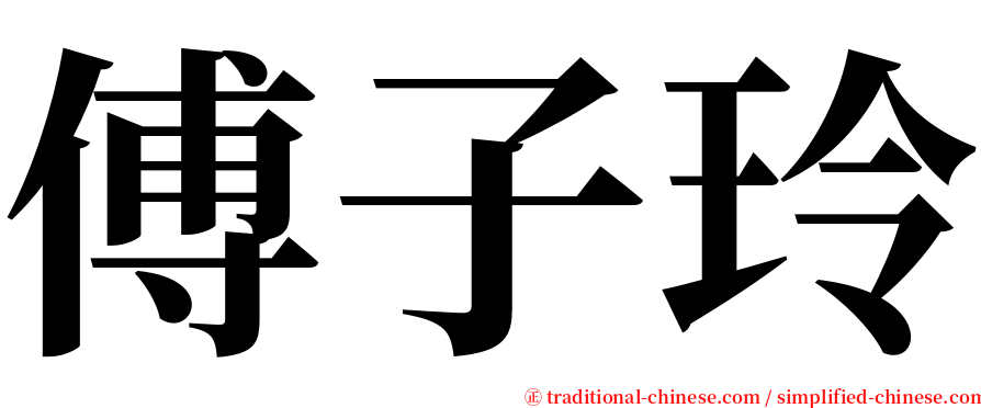 傅子玲 serif font