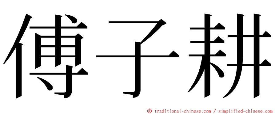 傅子耕 ming font