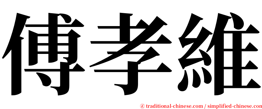 傅孝維 serif font