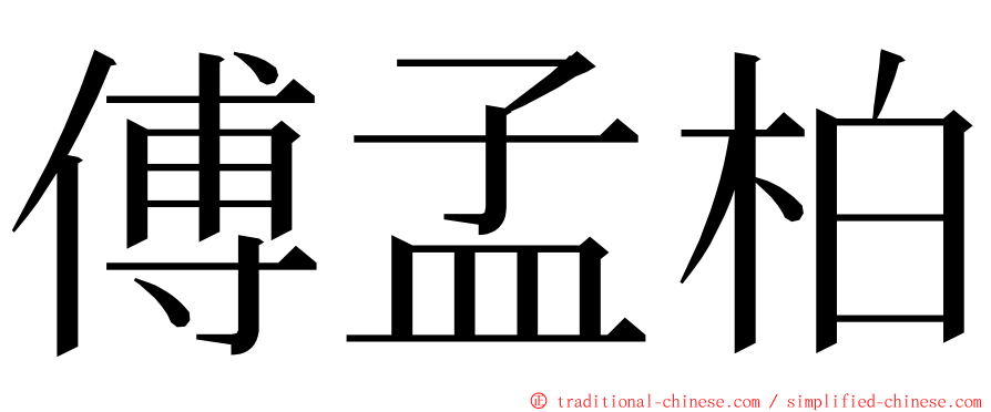 傅孟柏 ming font
