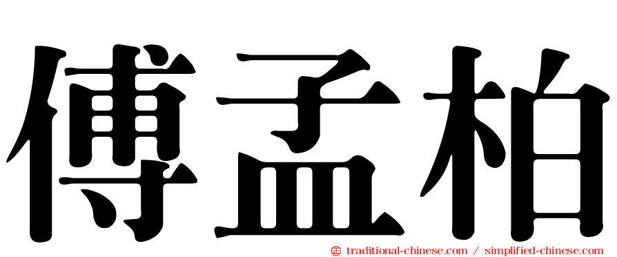 傅孟柏