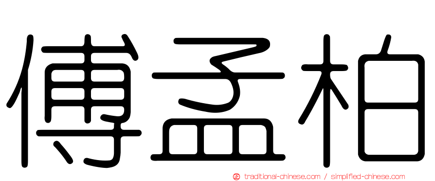 傅孟柏
