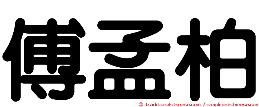 傅孟柏
