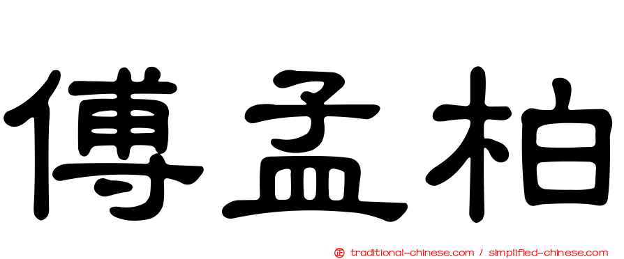 傅孟柏