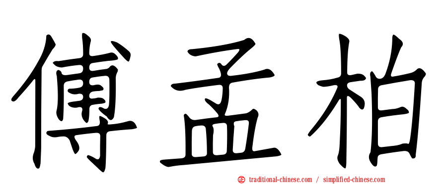 傅孟柏